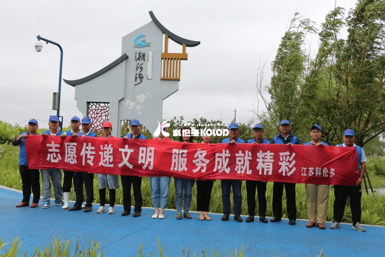 志愿傳遞文明，服務(wù)成就精彩 （江蘇科倫多志愿者赴潮河灣進(jìn)行清潔衛(wèi)生活動(dòng)）