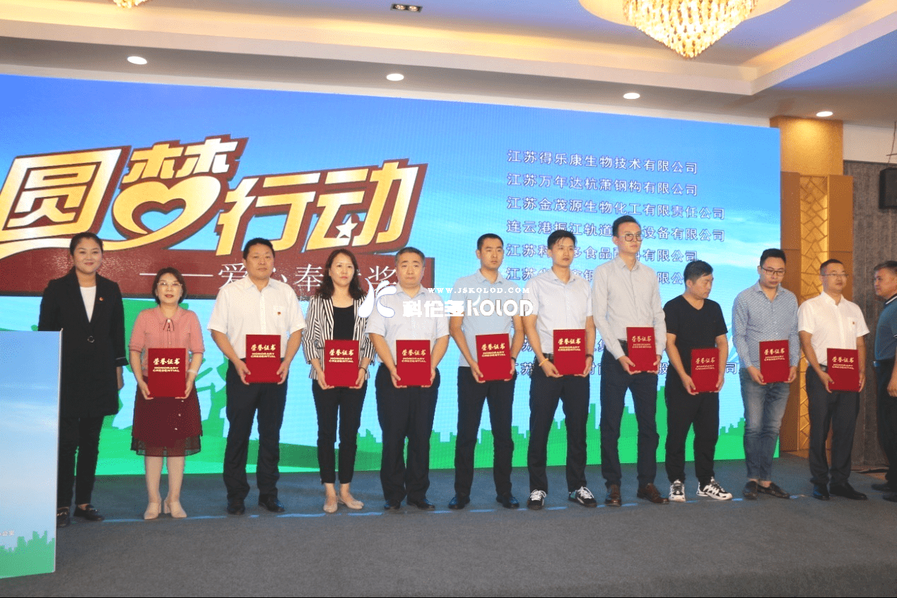 江蘇科倫多榮獲江蘇省2020年希望工程“圓夢行動”愛心奉獻獎