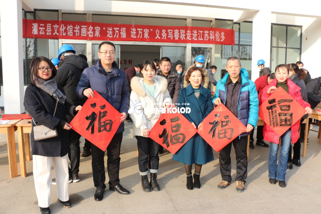 灌云縣文化館書畫名家“送萬福、進萬家”義務寫春聯走進江蘇科倫多
