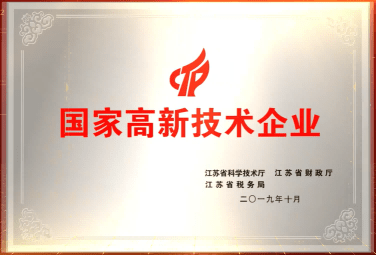 國家級高新技術(shù)企業(yè)